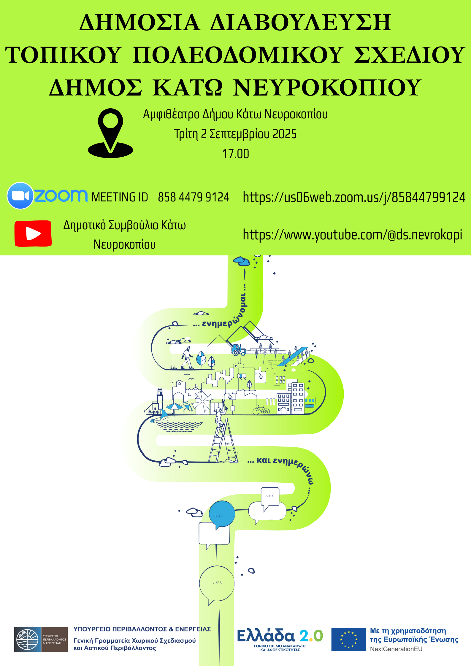 ΔΗΜΟΣΙΑ ΔΙΑΒΟΥΛΕΥΣΗ