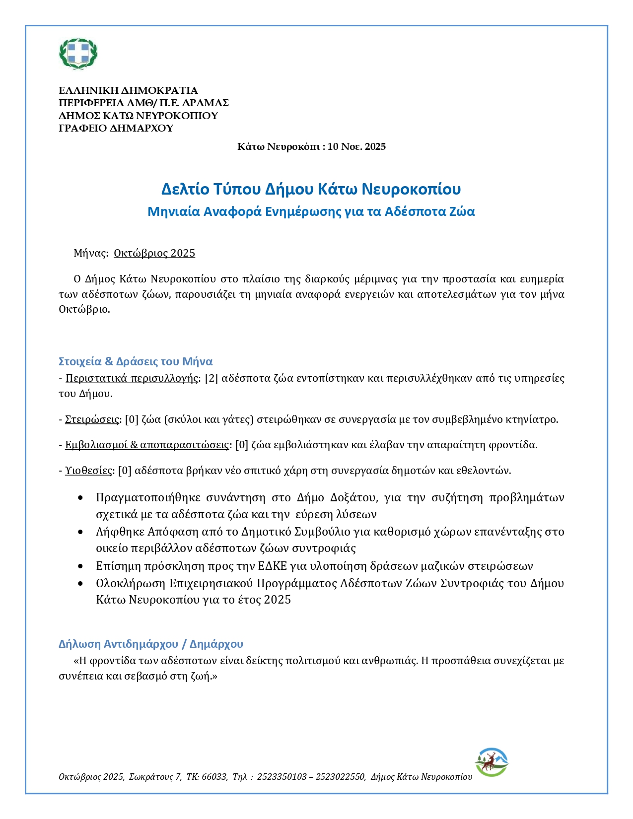 Δελτίο Τύπου ΟΚΤΩΒΡΙΟΣ 2025 page 0001