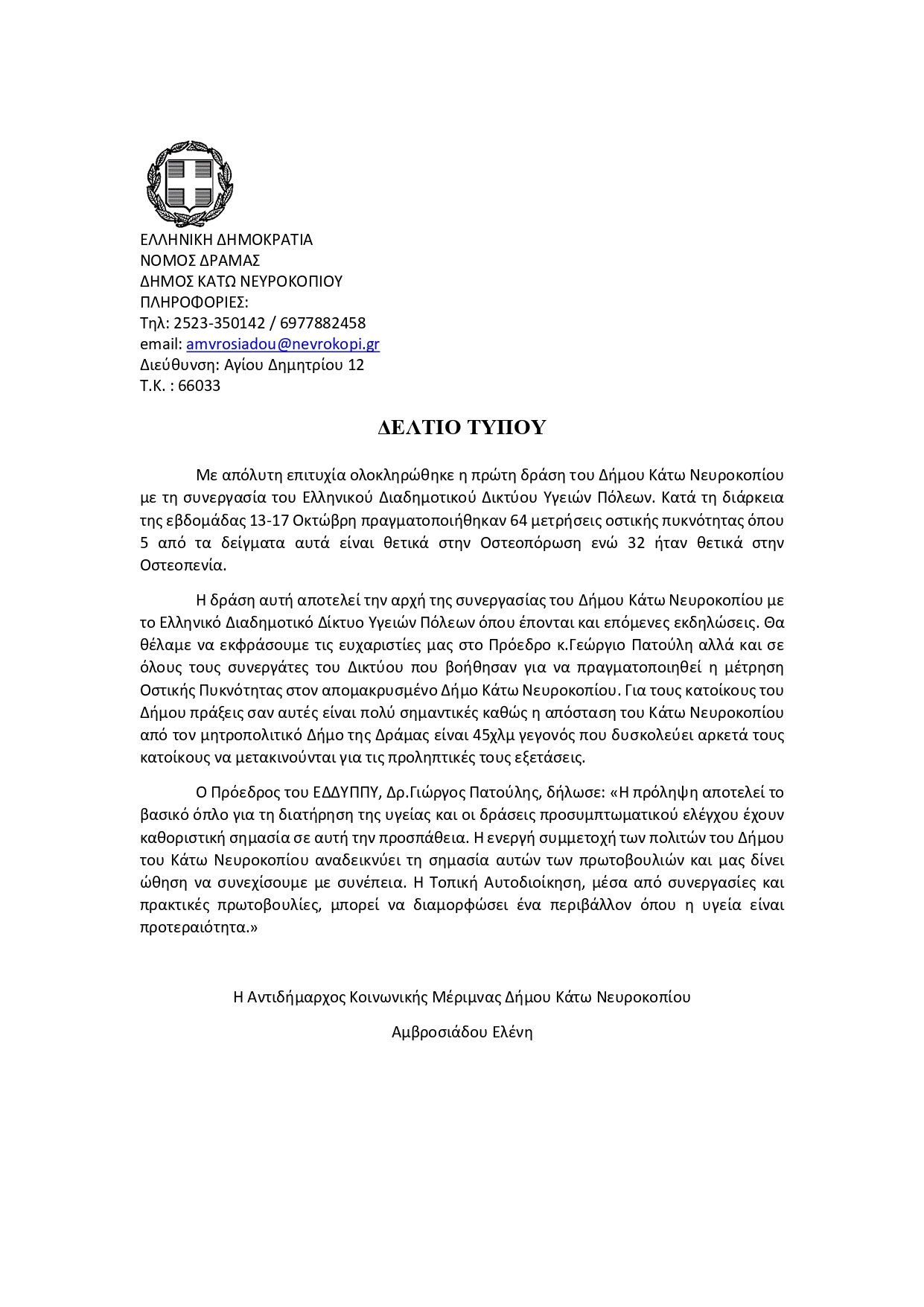 Δελτίο Τύπου Κ.Νευροκόπι