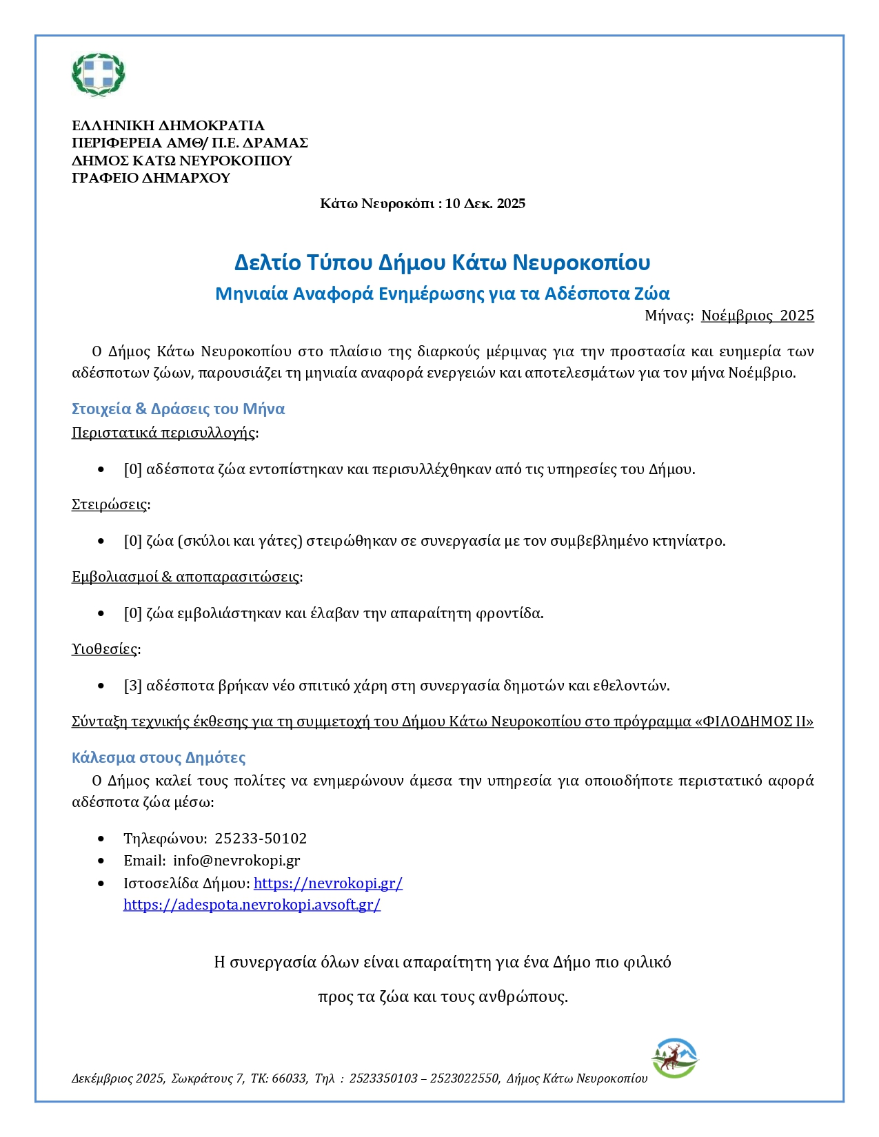 Δελτίο Τύπου ΝΟΕΜΒΡΙΟΣ 2025